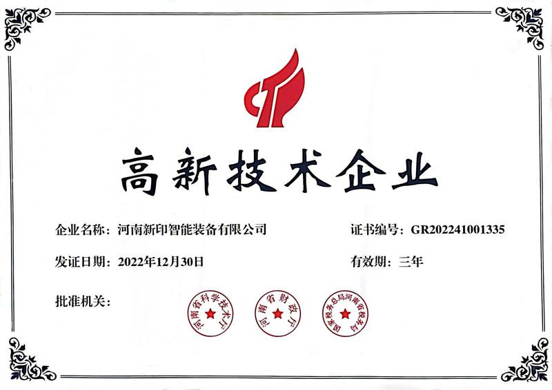 喜訊！熱烈祝賀河南新印榮獲“高新技術(shù)企業(yè)”證書(shū)